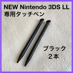 NEW Nintendo 3DS LL タッチペン 黒 ブラック 2本 互換