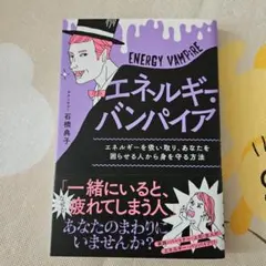 エネルギー・バンパイア = ENERGY VAMPiRE : エネルギーを吸い…