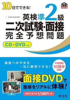 英検準2級 二次試験 面接問題集 CD+DVD