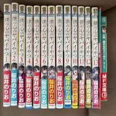 2026年最新】小説 僕の心のヤバイやつの人気アイテム - メルカリ