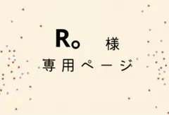 R。様専用ページ