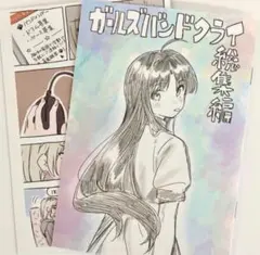 劇場版総集編 ガールズバンドクライ 前編 青春狂走曲 ４週目 入場　特典 漫画