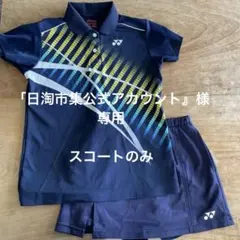 スコートのみテニスウエア　S ヨネックス　紺色　スコート