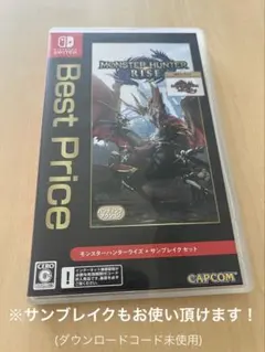モンスターハンターライズ Best Price版　ダウンロードコード付き