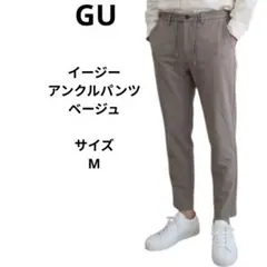 GU イージーアンクルパンツ Mサイズ ベージュ