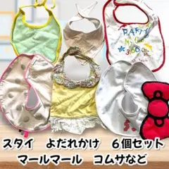 マールマール　コムサ　スタイ 6個セット　よだれかけ　ハローキティ音のなるリボン