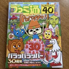 ☆週刊ファミ通 2026年7月2・9日合併号／パラッパラッパー☆匿名発送