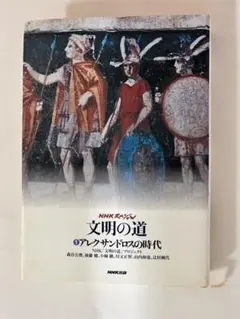 文明の道 アレクサンドロスの時代