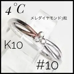 4°C K10 リング #10 メレダイヤモンド3粒のサムネイル