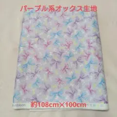 リボン柄　オックス生地　パープル