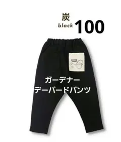 ガーデナーテーパードパンツ　100　 ブラック