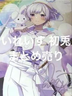 いれいす 初兎 6周年 18個セット（バラ売り可） - メルカリ