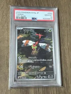 PSA10 ヤンヤンマ AR SV9a 064/063