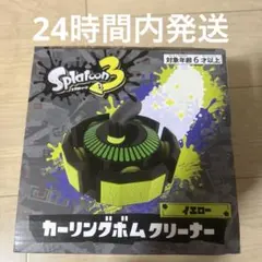 新品未開封　スプラトゥーン３　カーリングボムクリーナー　イエロー