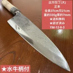 出刃包丁(大) 正本 全長37cm刃21cm ★送料無料 ★水牛柄付 出刃包丁(大) 正本 全長37cm刃21cm ☆送料無料 ☆水牛柄付 - メルカリ