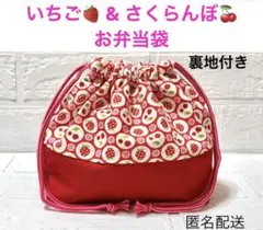 弁当袋　いちご柄　さくらんぼ柄　ドット　北欧　女の子　入園　入学　給食　匿名配送