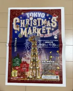 東京クリスマスマーケット2025 チラシ