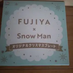 不二家 × Snow Man クリスマスプレート2025 新品