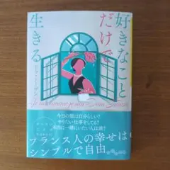 好きなことだけで生きる