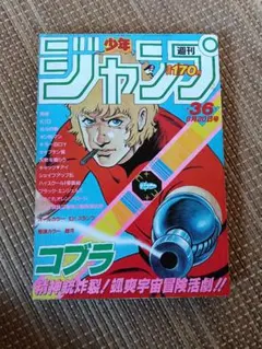 週刊少年ジャンプ1982年25号コブラ新連載アラレちゃんキン肉マン