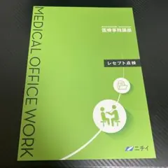 2026年最新】医療事務 テキスト ニチイの人気アイテム - メルカリ