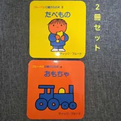 ブルーナの0歳からの本　たべもの　おもちゃ　2冊セット　2013年※バラ売り不可