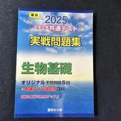 駿台青本2025 大学入学共通テスト実践問題集