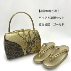 【高級和装小物】バッグと草履セット　紅白梅図　ゴールド