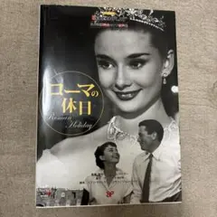 ローマの休日　名作映画完全セリフ音声集