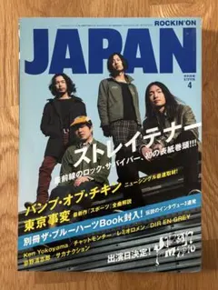 ロッキング・オン・ジャパン2010年4月号ストレイテナー バンプ