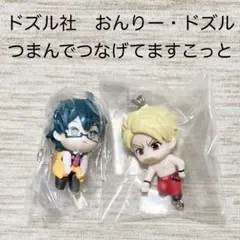 ドズル社　ドズル　おんりー　つまんでつなげてますこっと　キーホルダー
