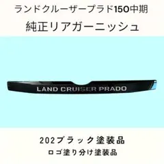 2026年最新】リアガーニッシュ プラドの人気アイテム - メルカリ