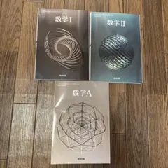 数学 I II A 教科書 3冊セット