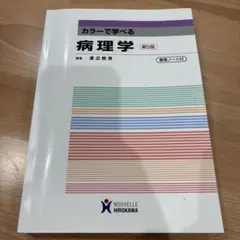 カラーで学べる病理学 第5版 整理ノート付
