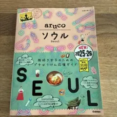 aruco ソウル 2026