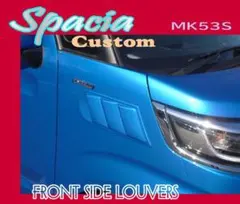 フロントサイド・ルーバー：スペーシア・カスタム【MK53S】☆無塗装品 