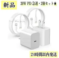 ⭐️新品⭐️ iPhone 充電器 純正 20W PD 急速 2個セット MFi