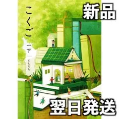 新品未使用 令和8年度用 小学校 光村図書 こくご一下 ともだち 国語114