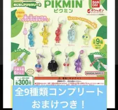匿名発送 ピクミン めじるしアクセサリー2 全9種類 ガチャ