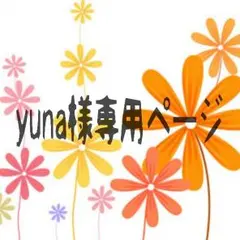 Yuna様専用ページ
