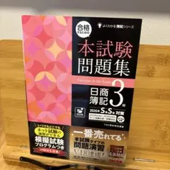 合格するための本試験問題集 日商簿記3級 2026年SS対策