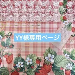 YY様専用ページ