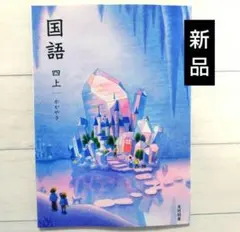 新品 國語四上 光村圖書 教科書 かがやき 小學4年 令和8年