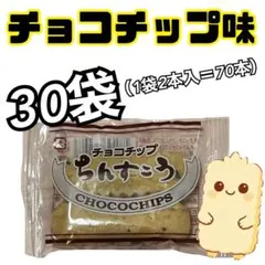 ちんすこう 名嘉眞製菓 【チョコチップ30袋】 ギフト菓子 ウェディング菓子のサムネイル