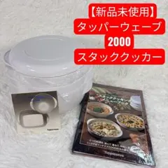 2026年最新】タッパーウェア ウェーブ2000の人気アイテム - メルカリ