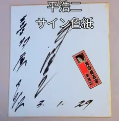 高橋しょうこキスマーク付き直筆サイン色紙 匿名即日発送 ラスト1点