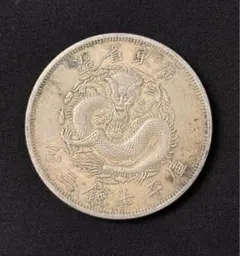 中国 銀貨 古銭 光緒元寶 中国銀貨「光緒元寶」の買取価格紹介！種類・偽物の見分け方等も｜古銭