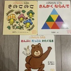 こどものとも012 10.11.12【3冊セット】
