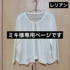 レリアン　カーディガン　13号 オフホワイト　リネン&レーヨン　レディース