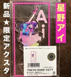 推しの子　東京ドームシティ　THE LAST STAGE 星野アイ　アクスタ　②